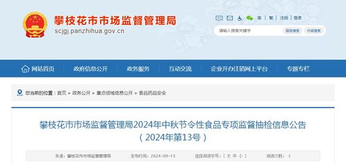 四川省攀枝花市市場(chǎng)監(jiān)督管理局發(fā)布2024年第13號(hào)中秋節(jié)令性食品專(zhuān)項(xiàng)監(jiān)督抽檢信息公告